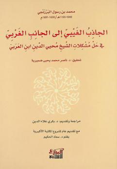  الجاذب الغيبي إلى الجانب الغربي في حل مشكلات الشيخ محيي الدين ابن العربي