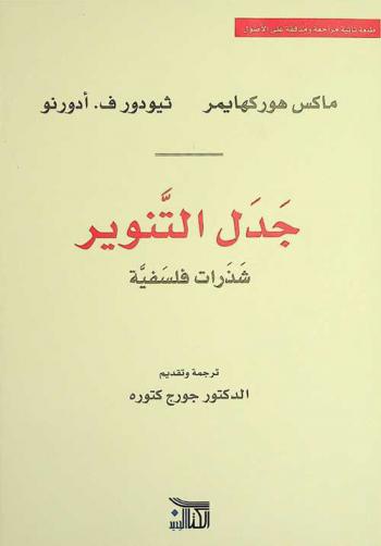  جدل التنوير