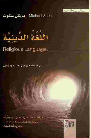  اللغة الدينية