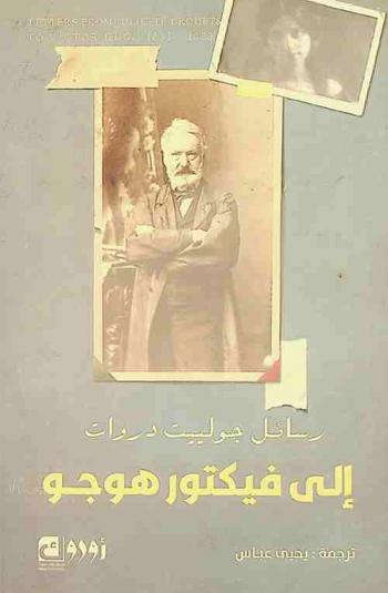  رسائل جولييت دروات إلى فيكتور هوجو