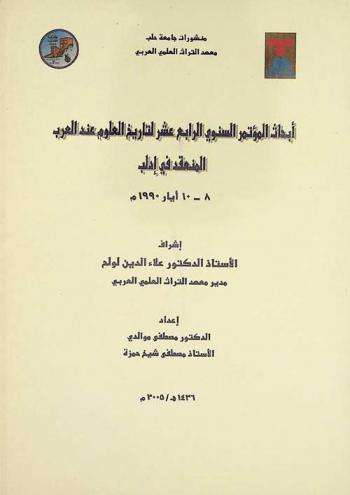  أبحاث المؤتمر السنوي الرابع عشر لتاريخ العلوم عند العرب المنعقد في إدلب 8-10 أيار 1990 م =‪ Proceedings of the fourteenth annual conference for the history of Arabic science Idleb May 8, 10 1990