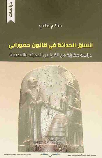  أنساق الحداثة في قانون حمورابي : دراسة مقارنة مع القوانين الحديثة والقديمة : دراسات