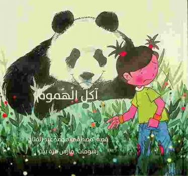  آكل الهموم /