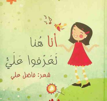 أنا هنا تعرفوا علي /