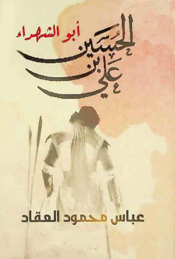  أبو الشهداء : الحسين بن علي