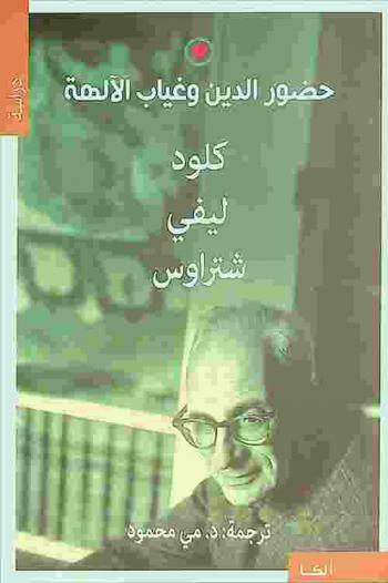  حضور الدين وغياب الآلهة