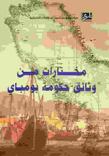  الاستخبارات في الخليج العربي : مختارات من وثائق حكومة بومباي : سلسلة جديدة رقم (24) لعام 1856 فيما يتعلق بالجزيرة العربية، البحرين، الكويت، مسقط وعمان، قطر، الإمارات العربية المتحدة وجزر الخليج