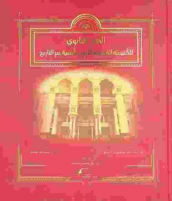  المقر البابوي للكنيسة القبطية الأرثوذكسية عبر التاريخ بمناسبة اليوبيل الذهبي لافتتاحه بدير الخندق (1968-2018 م)