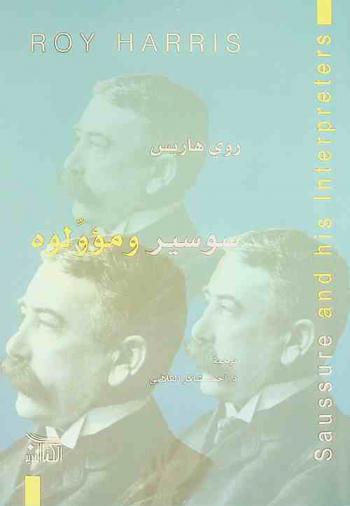  سوسير ومؤولوه