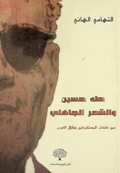  طه حسين والشعر الجاهلي بين نفحات المستشرقين وظلال العرب