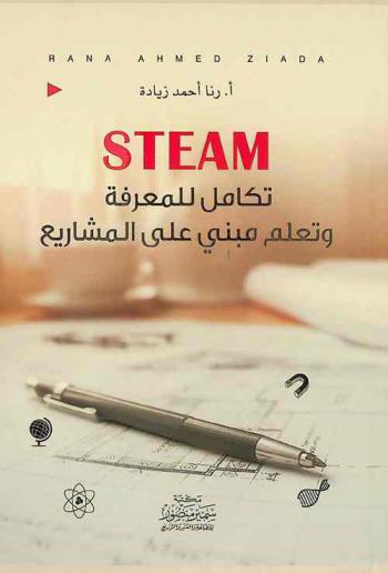  Steam : تكامل لمعرفة وتعلم مبني على المشاريع