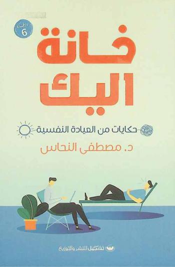  خانة اليك : حكايات من العيادة النفسية