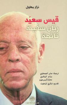 قيس سعيد : ربان سفينة تائهة