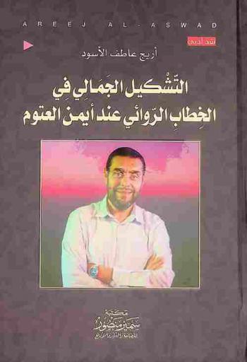  التشكيل الجمالي في الخطاب الروائي عند أيمن العتوم