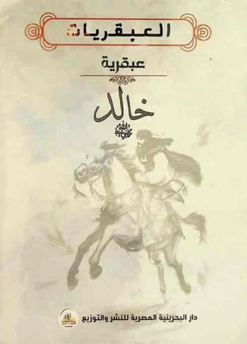  عبقرية خالد