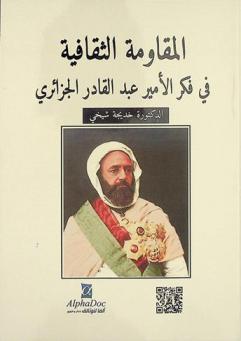  المقاومة الثقافية في فكر الأمير عبد القادر الجزائري