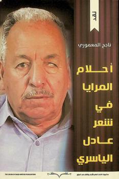  أحلام المرايا في شعر عادل الياسري : نقد