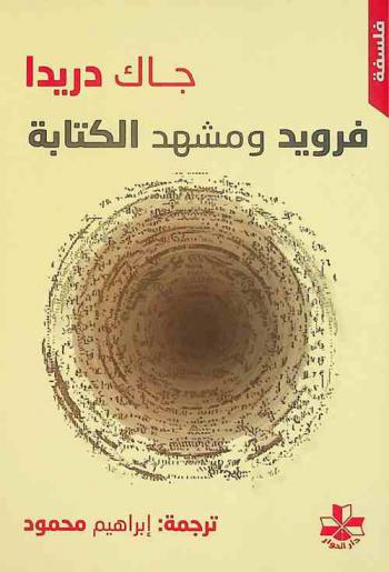 فرويد ومشهد الكتابة