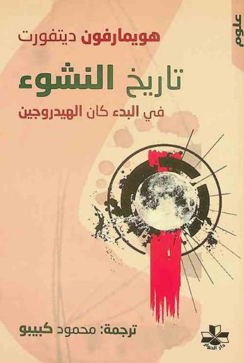 تاريخ النشوء /‪‪‪‪‪‪‪‪‪‪