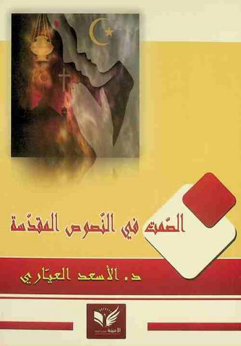  الصمت في النصوص المقدسة