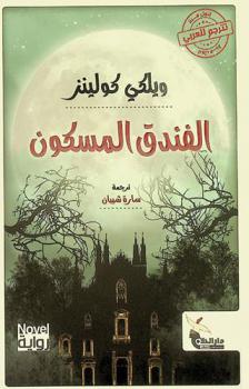 الفندق المسكون : رواية = Novel