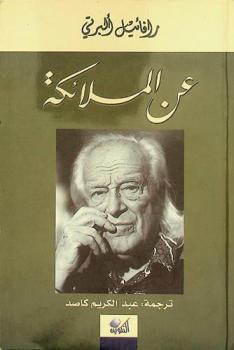  عن الملائكة