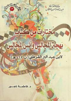 المختار من بهجة المجالس وأنس المجالس لابن عبد البر القرطبي (ت 463 هـ)