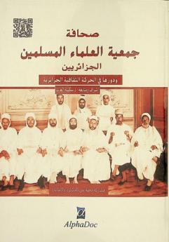  صحافة جمعية العلماء المسلمين الجزائريين ودورها في الحركة الثقافية الجزائرية