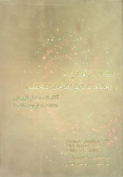  التقانات العالية والمجتمعات ذات الدخل المنخفض : آفاق الاستخدام الإيجابي لتقانات المعلومات المتقدمة