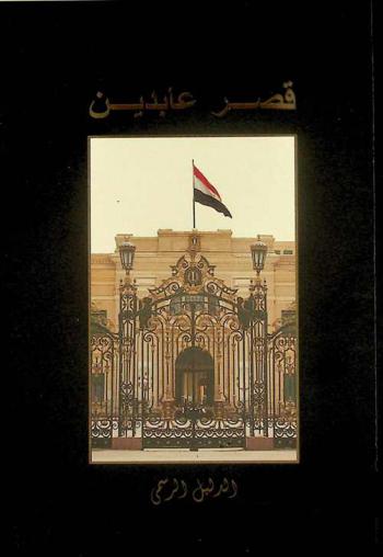  قصر عابدين : الدليل الرسمي