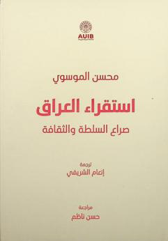  استقراء العراق : صراع السلطة والثقافة