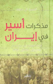  مذكرات أسير في إيران : الحياة اليومية في معسكرات منجيل. تختي. آراك