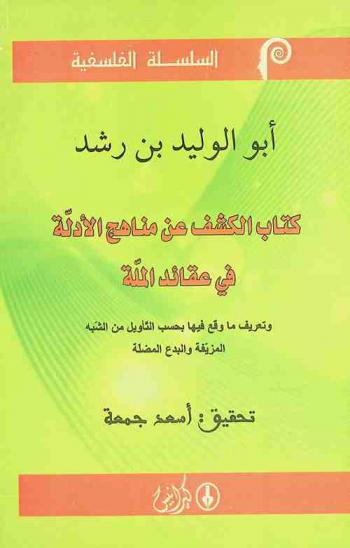  كتاب الكشف عن مناهج الأدلة في عقائد الملة وتعريف ما وقع فيها بحسب التأويل من الشبة المزيفة والبدع المضلة