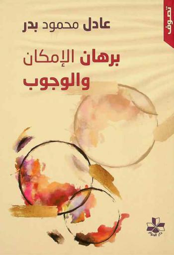  برهان الإمكان والوجوب بين ابن سينا وصدر الدين الشيرازي