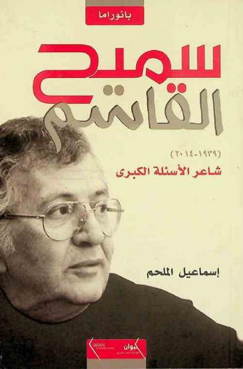  سميح القاسم (1939-2014) : شاعر الأسئلة الكبري