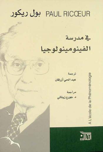 في مدرسة الفينومينولوجيا
