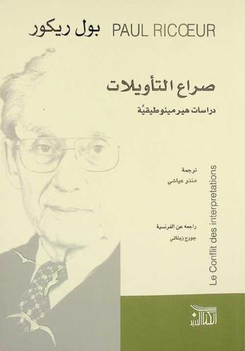 صراع التأويلات : دراسات هيرمينوطيقية