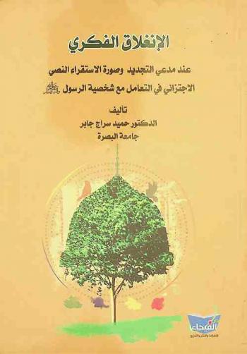 الانغلاق الفكري عند مدعي التجديد وصورة الاستقراء النصي الاجتزائي في التعامل مع شخصية الرسول (ص)