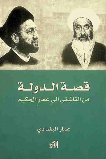  قصة الدولة من النائيني إلى عمار الحكيم