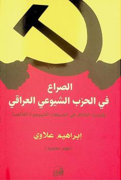  الصراع في الحزب الشيوعي العراقي وقضايا الخلاف في الحركة الشيوعية العالمية