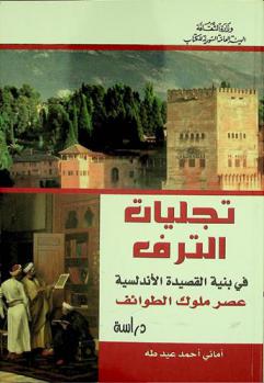  تجليات الترف في بنية القصيدة الأندلسية عصر ملوك الطوائف : دراسة