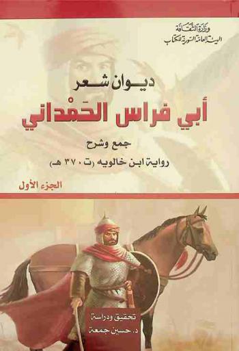  ديوان فراس أبي فراس الحمداني