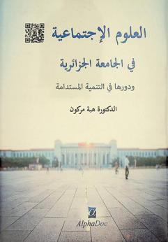  العلوم الاجتماعية في الجامعة الجزائرية ودورها في التنمية المستدامة