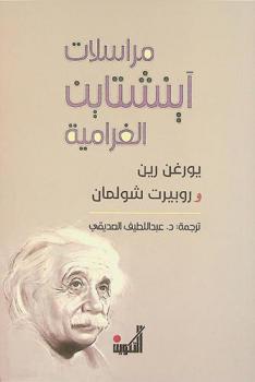  مراسلات آينشتاين الغرامية