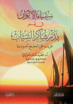  سيمياء الألوان في شعر بدر شاكر السياب : غريب على الخليج أنموذجا