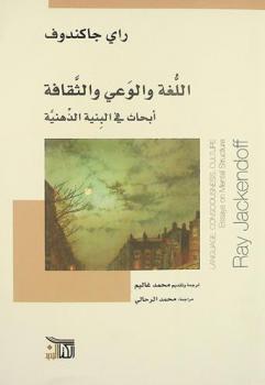  اللغة والوعي والثقافة : أبحاث في البنية الذهنية