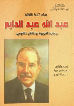  عبد الله عبد الدايم : رجل التربية والفكر القومي