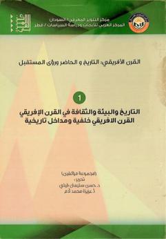  القرن الإفريقي : التاريخ والحاضر ورؤى المستقبل