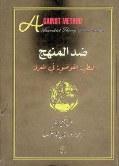 ضد المنهج