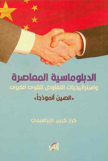  الدبلوماسية المعاصرة واستراتيجيات التفاوض للقوى الكبرى : \الصين أنموذجا\